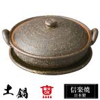 土鍋 陶器 信楽焼 日本製 和風 器 高