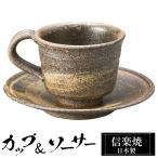 カップ＆ソーサーセット 陶器 コーヒーカップ 信楽焼 日本製 来客用 業務用 和食器 高級 和風 和柄 おしゃれ かわいい マグカップ ギフト プレゼント 贈り物
