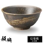 陶器 飯碗 信楽焼 日本製 和風 黒 ご