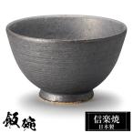 陶器 飯碗 信楽焼 日本製 和風 黒 ご