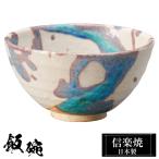 陶器 飯碗 小 信楽焼 日本製 和風 白