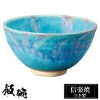 陶器 飯碗 小 信楽焼 日本製 和風 青