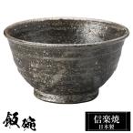 陶器 飯碗 小 信楽焼 日本製 和風 黒