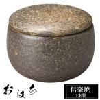 陶器 おはち 54-03 信楽焼 日本製 残�