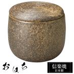 陶器 おはち 54-04 信楽焼 日本製 残�