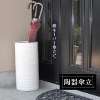 傘立て 陶器 白 ホワイト 黒 ブラック おしゃれ 和 和風 モダン コンパクト 倒れにくい 錆びない 高級感 外置き 屋外 野外 北欧 傘たて 丸型 壺 横ルーバー