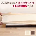 どんな布団でもぴったりフィット スーパーフィットシーツ 布団用 ダブルサイズ 布団カバー シーツ 日本製