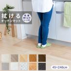 キッチンマット 拭ける 45×240cm 日本