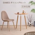 ダイニングセット ダイニングテーブル 2点セット イームズ イームズチェア リプロダクト eames dining ファブリック 組立簡単 日本国内検品