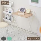 完成品 折りたたみ式テーブル兼デスク 折りたたみテーブル 幅74 奥行50 高さ75 パソコンデスク おしゃれ タブレット ホルダー付 日本国内検品