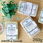 マルセイユ石鹸「マリウスファーブル」サボンドマルセイユ1900（フレグランス／250g）【サボン・ド・マルセイユ 無添加 ナチュラルソープ 石けん マルセイユ】