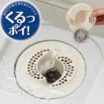 排水口カバー「くるっポイ！」【ヘアーキャッチャー お風呂の排水口 目皿 ゴミ受け皿 髪の毛キャッチャー】