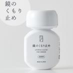 くもり止め「木村石鹸」鏡のくもり止め（70ml）【曇り止め 鏡 ミラー 浴室 洗面台 お風呂掃除 掃除用品 簡単 お風呂】