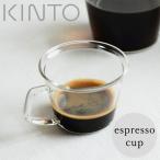 「CAST」エスプレッソカップ（90ml）[8433]【KINTO キントー キャスト 耐熱ガラス ガラス 電子レンジ レンジ対応 おしゃれ】