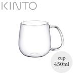 「UNITEA」カップ（450ml）[8291]【KINTO キントー ユニティ おしゃれ 耐熱ガラス 母の日 結婚祝い 透明 プレゼント】
