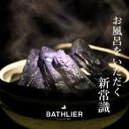 ショッピング風呂 入れるだけ！「お風呂の炭 BATHLIER（バスリエ）」（光触媒の炭）【浴用炭 加齢臭 塩素臭 汗臭 消臭 弱アルカリ性 冷え症 感染症防止 無色透明】