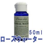 フレーバーライフ(フローラルウォーター)ローズウォーター(５０ｍｌ)【エッセンス リラックス リフレッシュ 高品質 フレグランス フレグランスオイル 入浴剤】