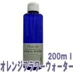 フレーバーライフ(フローラルウォーター)オレンジフラワーウォーター(200ｍｌ)【エッセンス リラックス リフレッシュ 高品質 フレグランス フレグランスオイル】