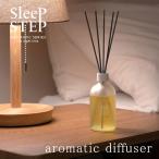 ショッピングSleep 「SLEEP STEP」アロマティックディフューザー【日本製 国産 フレーバーライフ ラベンダー ベルガモット プチギフト ルームフレグランス プレゼント 眠れる】