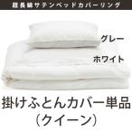 【送料無料】掛けふとんカバー 超長綿サテンベッドカバーリング（クイーンサイズ）／ファイバーアートステューディオ【日本製 ブランド 天然素材 布団カバー】