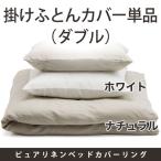 【送料無料】掛けふとんカバー／西ヨーロッパ産リネンの細番手糸 ピュアリネンベッドカバーリング（ダブルサイズ）／ファイバーアートステューディオ