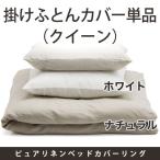 【送料無料】掛けふとんカバー／西ヨーロッパ産リネンの細番手糸 ピュアリネンベッドカバーリング（クイーンサイズ）／ファイバーアートステューディオ
