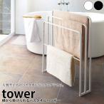 【送料無料】ハンガー「tower（タワー）」横から掛けられるバスタオルハンガー【バスタオル 部屋干し 室内干し 物干し タオル掛け タオルスタンド】