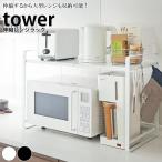 ラック「tower（タワー）」伸縮レンジラック【調理家電ラック 収納 キッチン 台所 キッチンラック ラック 収納ラック レンジラック レンジ台】