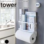 ラック「tower（タワー）」マグネットキッチンペーパー＆ラップホルダー【キッチン収納 冷蔵庫 キッチンラック ラック 横 キッチン ラップ キッチンタオル】