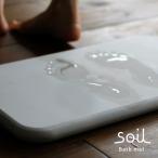 ショッピング珪藻土バスマット 【送料無料】「soil」バスマット50×30（ホワイト）【ソイル 珪藻土 bathmat イスルギ 吸水 速乾 エコ ナチュラル 洗濯不要 自然素材 足ふきマット】