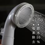 シャワーヘッド 塩素除去「Bollina Pulito(ボリーナプリート)」【日本製 マイクロバブル 節水 シャワーヘッド 塩素除去 節水シャワーヘッド】