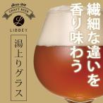 ビールグラス「LIBBEY(リビー)クラフトビア」エンバシーラウンド【グラス タンブラー ガラス食器 ビアグラス ダイニング バー 父の日】