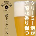 ビールグラス「LIBBEY（リビー）クラフトビア」ジャイアントマルチファンクション【グラス タンブラー ガラス食器 ビアグラス 業務用 父の日】