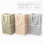 バスケット「PiatTo（ピアット）」マルチバスケット（ダブル）【脱衣カゴ 脱衣所 洗濯カゴ ランドリーバスケット ランドリーバッグ 収納 折りたたみ たためる】