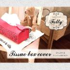 ティッシュケース「フェルティ」ティッシュボックスカバー【ティッシュカバー カバー ティッシュ フェルト 収納 型抜き オシャレ 上品 インテリア 優しい 簡単】