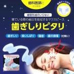 マウスケア／歯ぎしりピタリ【歯ぎしり 歯 マウスピース 健康雑貨 ヘルスケア】