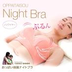 補正下着／神藤多喜子先生のおっぱい体操ナイトブラ（ピンク）【ブラジャー 下着 ブラ バストケア バスト】