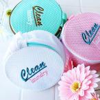 「Clean」ランドリーポーチ（ラウンド）【洗濯ネット トラベルポーチ ランドリー メッシュ 洗濯 ランドリーグッズ おしゃれ かわいい 携帯用】