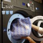 ランドリーバッグ「Clean-Laundry」クリーンランドリー（Lサイズ）【洗濯ネット ランドリーネット 洗濯物入れ メッシュバッグ バッグ型 大型 そのまま入れる】