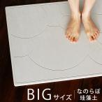 【送料無料】珪藻土バスマット 大きいサイズ 日本製「なのらぼ足快バスマット」 ビッグサイズ【バスマット 珪藻土 バスマット Lサイズ】