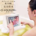 【メール便】マルチスタンド/ユウブミ・デジタル【お風呂 防水 スマホ タブレット iPhone ケース 電子書籍 スタンド ホルダー 防水ケース 浮く 携帯】