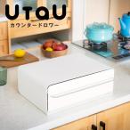 収納「UtaU」カウンタードロワー【ビーワーススタイル ウタウ キッチン 収納ボックス ステンレス ホワイト グレー 引き出し ラック ケ