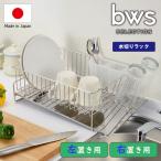 水切りラック「ビーワーススタイル」bwsSELECTION斜めに流れる1段水切り-右置用（W418×D252×H140mm／シルバー）【日