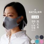マスク「BATHLIER」おふろや...