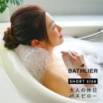 ショッピングバス バスピロー「BATHLIER（バスリエ）」大人の休日バスピロー（ショート）【お風呂枕 まくら 枕 ピロー 半身浴 浮身浴 速乾性 お風呂】