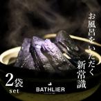 お風呂に入れるだけ！「お風呂の炭 BATHLIER（バスリエ）」（光触媒の浴用炭）［2袋セット］【入浴剤 清潔 加齢臭 塩素中和 汗臭 消臭 弱アルカリ性 冷え症】