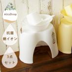 バスチェア セット バスチェア＆ウォッシュボウル＆ペール「エアリードロップ」抗菌バス3点セット【日本製 バスチェアー セット 洗面器 セット 風呂いす】