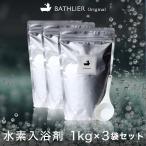 5/20再入荷「入浴剤 BATHLIER H2 bath powder RDモイストパウダー1kg×3個セット」【プレゼント 水素スパ 母の日 ギフト 水素水 保湿 女性 水素風呂 水素バス】