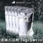 5/20再入荷「入浴剤 BATHLIER H2 bath powder RDモイストパウダー1kg×5個セット」【プレゼント 水素スパ 母の日 ギフト 水素水 保湿 女性 水素風呂 水素バス】