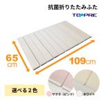 風呂ふた 65 × 110 cm用 取扱店舗限定 Ag折りたたみ風呂ふた 抗菌 S11 選べるカラー! ホワイト / さくら ( ピンク ) 風呂蓋 東プレ 浴槽蓋 サイズ 送料無料
